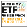 패시브, 액티브 ETF 차이점, 초보 투자자 추천 종목 4가지