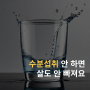 노량진역PT 엑스콩고, 물 안 마시면 운동효과도 줄어든다?!