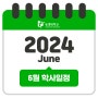 📅2024년 6월 학사일정📅