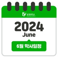 📅2024년 6월 학사일정📅