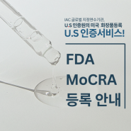미국 수출 전 알아야할 필수 규제사항, 미국 화장품 규제 현대화법 FDA MoCRA 제품등록 절차 알아보기!