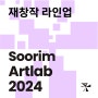 [수림아트랩 재창작 2024] 전통음악 기반 창작예술분야 선정팀 라인업