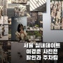 서울 실내 데이트 추천/그라운드시소 센트럴 전시 이경준 사진전 원 스텝 어웨이 할인과 주차팁