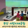 부산 아이랑 가볼만한곳 부산 어린이대공원 창의교육관 가는길 꿀팁 및 예약, 주차정보