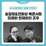 [후원형]송길영&전화성의 북콘서트. 스타트업의 길을 전하다!