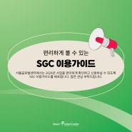 편리하게 볼 수 있는 2024 서울글로벌센터 이용가이드 리뉴얼 오픈!