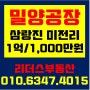 [밀양공장임대] 삼랑진읍 미전리 공장임대/1억/1,000만원