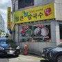 [울산 샤브 칼국수 맛집] 퐁당퐁당 옥동직영점