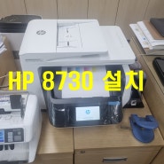 천안복합기 잉크젯 HP 8730 렌탈 설치 완료.