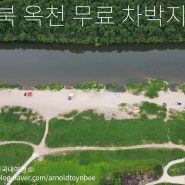 [충북] 옥천 금강 무료차박 캠핑 명소