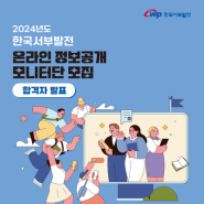 2024 한국서부발전 온라인 정보공개 모니터단 합격자 발표!