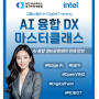 부산인력개발원 intel 프로그래밍 100% 국비지원교육 인텔 AI 융합 DX 마스터 클래스