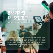 [공고]LG소셜캠퍼스 홍보기자단 1기 모집