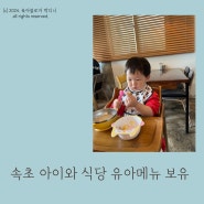속초 아이와 또만나식당 아기랑 맛집 방문 (유아메뉴 식당)