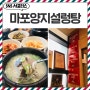 미쉐린 맛집 ‘마포양지설렁탕'