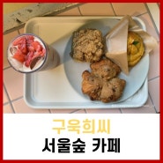 서울숲 넓은 카페 구욱희씨 초코칩크로키, 쑥인절미스콘, 호떡호떡