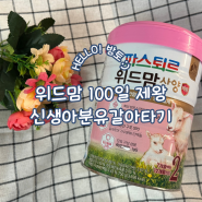 제왕절개후기 위드맘 100일 제왕 산양분유추천 신생아 분유갈아타기