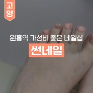 [원흥/삼송] 가격&유지력 다잡은 원흥역 가성비 좋은 네일샵 ‘썬네일’_내돈내산 후기