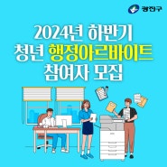 2024년 하반기 청년 행정아르바이트 모집 / 올 여름 단기 알바 추천