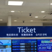 일본 도쿄 4박 5일 여행 - 도쿄 스카이라이너 티켓 교환 방법