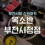 부천시청 맛집 스키야키 전문점 분위기 좋은 데이트 ‘옥소반 부천시청점’