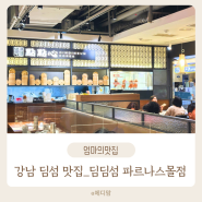 강남 딤섬 맛집, 코엑스 맛집 홍콩오리지널_딤딤섬