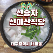 대구 남구 맑은국밥 맛집 신송자 신마산식당 돼지국밥 평일 점심 후기