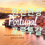 한진관광 포르투갈 패키지 여행 완전 일주 9일 / 대한항공 리스본 직항