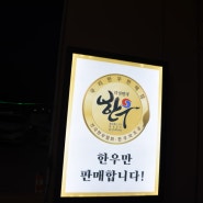 김포 고촌 맛집 -찬우물한우정육식당