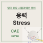 응력 (Stress) - 알기 쉬운 CAE 용어 설명
