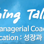 [CMOE 코칭 토크] Leader(Managerial Coach)’s Communication: 성장과 성공의 핵심_정송 코치