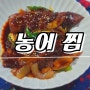 농어 찜 만드는 법 매콤 달콤 짭짜름한 맛 :)