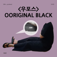 우포스 OORIGINAL BLACK 조리 블랙 | 쪼리 푹신한 슬리퍼