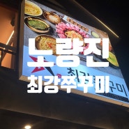 [서울] 노량진, 쭈꾸미 맛집 "최강쭈꾸미" 매장 방문!!