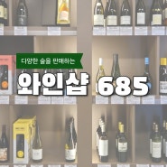 선물용으로 좋은 다양한 와인과 샴페인, 위스키가 있는 가성비 좋은 제주시 와인샵 685