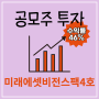 [공모주매도] 미래에셋비전스팩4호 46% 수익