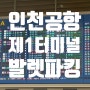 인천공항 제1터미널 무료발렛파킹(로블카드)