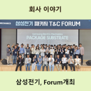 반도체 패키지 Tech & Career Forum 개최