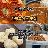 가평휴게소 맛집 서울방향 무공돈까스, 북촌손만두, 디저트 호두과자 후기