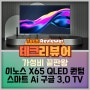 중소기업 최고의 QLED TV,이노스 X65 QLED 퀀텀 스마트 Ai 구글 3.0 TV 리뷰