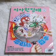 문해력 키우기 좋은 어린이잡지 시사원정대 5월호
