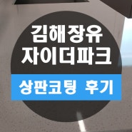 김해 장유 자이 더파크 주방 엔지니어 스톤 싱크대 연마 코팅