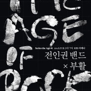 <The Age of Rock ： 전인권 밴드 X 부활> 가슴이 웅장해진다!