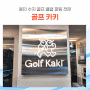 용인 수지 골프 클럽 피팅 전문 - 골프카키 feat.상현골프클럽