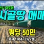 김천시 아포읍 대성리 금오산조망 건축가능/주말농장 김천토지매매