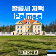 에스토니아 여행 #4-1 (팔름세) 라헤마 국립공원 근교 팔름세 저택 구경
