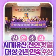 세계유산 신안 갯벌, 2024 한국의 가장 사랑받는 브랜드 대상 2년 연속 수상