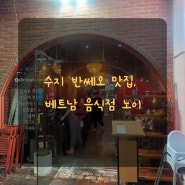 수지 반쎄오 맛집, 베트남음식점 노이