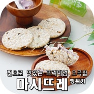 저칼로리과자는 마시뜨레뻥튀기 오곡칩이 딱이야