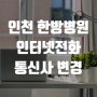 인천 한방병원 LG U+인터넷전화 설치